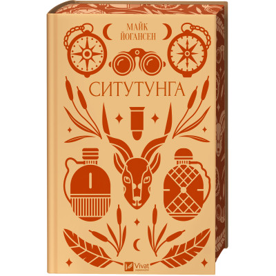 Книга Ситутунга - Майк Йогансен Vivat (9786171704879)