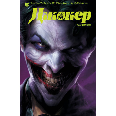 Комікс Джокер. Том 1 - Джеймс Тайніон IV, Метью Розенберґ Видавництво РМ (9786178373023)