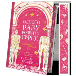 Книга Одного разу розбите серце (з кольоровим зрізом) - Стефані Ґарбер Vivat (9786171706873)