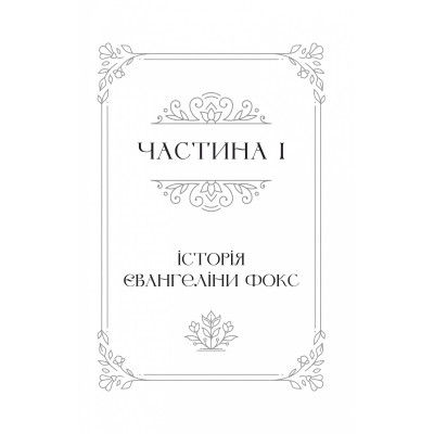 Книга Одного разу розбите серце (з кольоровим зрізом) - Стефані Ґарбер Vivat (9786171706873)