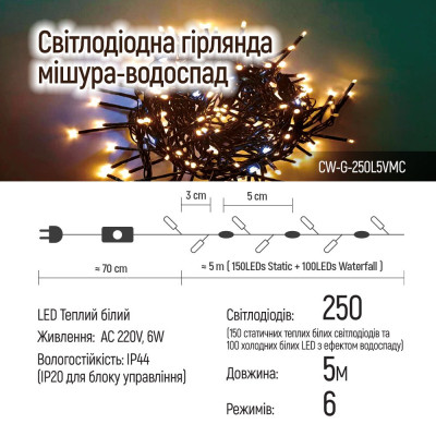 Гірлянда ColorWay Мішура-водоспад LED 250 5 м 150 теплий статичний+100 білий водоспад (CW-G-250L5VMC)