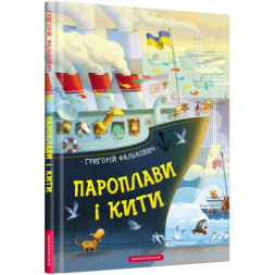 Книга Пароплави і кити - Григорій Фалькович А-ба-ба-га-ла-ма-га (9786175852019)