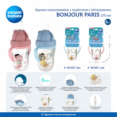Поїльник-непроливайка Canpol babies Bonjour Paris з трубочкою і обтяжувачем 270 мл Синя (56/607_blu)