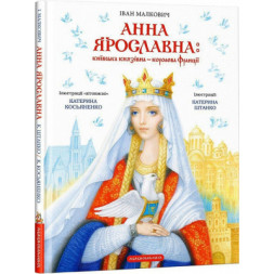 Книга Анна Ярославна: Київська князівна - королева Франції - Іван Малкович А-ба-ба-га-ла-ма-га (9786175852569)