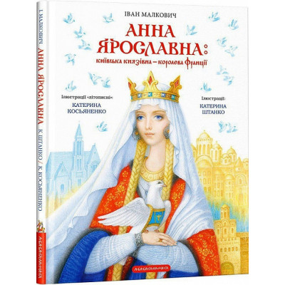 Книга Анна Ярославна: Київська князівна - королева Франції - Іван Малкович А-ба-ба-га-ла-ма-га (9786175852569)