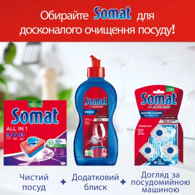 Таблетки для посудомийних машин Somat All in 1 Extra 44 шт. (9000101809190)