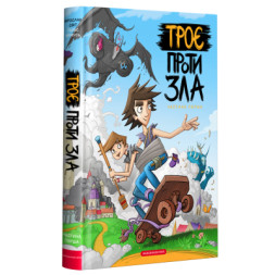 Комікс Троє проти зла. Частина перша - Ярослав Світ, Тарас Ярмусь А-ба-ба-га-ла-ма-га (9786175852088)