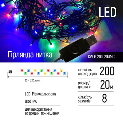 Гірлянда ColorWay LED 200 20 м 8 функцій (CW-G-200L20UMC)