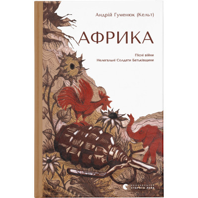 Книга Африка - Андрій Гуменюк (Кельт) Видавництво Старого Лева (9789664480656)