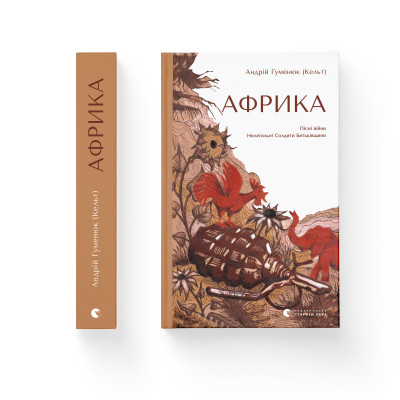 Книга Африка - Андрій Гуменюк (Кельт) Видавництво Старого Лева (9789664480656)