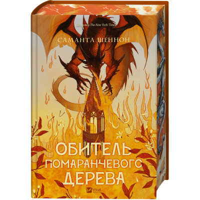 Книга Обитель помаранчевого дерева (Коріння хаосу #1) - Саманта Шеннон Vivat (9786171709492)