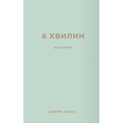 Книга 6 хвилин. Щоденник, який змінить ваше життя (м&#039;ятний) - Домінік Спенст BookChef (9786175480786)