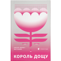 Книга Король дощу - Сергій &quot;Колос&quot; Мартинюк Видавництво Старого Лева (9789666799848)