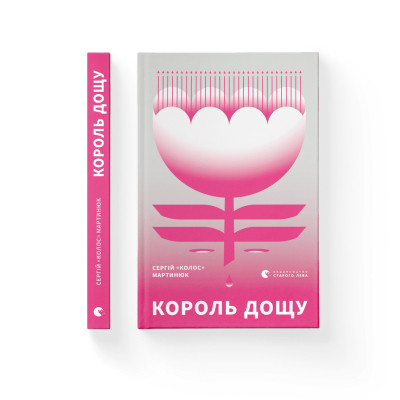 Книга Король дощу - Сергій &quot;Колос&quot; Мартинюк Видавництво Старого Лева (9789666799848)