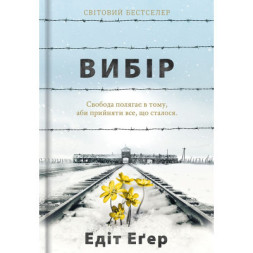 Книга Вибір - Едіт Еґер #книголав (9786177820597)