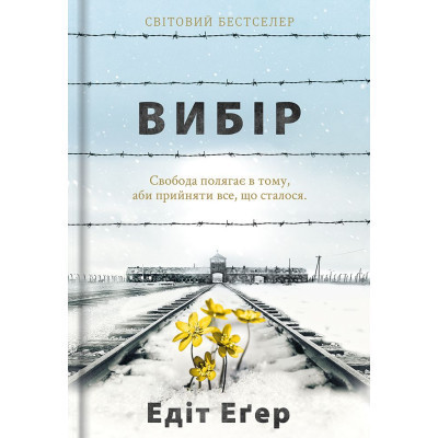 Книга Вибір - Едіт Еґер #книголав (9786177820597)