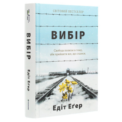 Книга Вибір - Едіт Еґер #книголав (9786177820597)