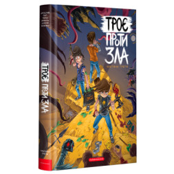 Комікс Троє проти зла. Частина третя - Ярослав Світ, Тарас Ярмусь, Ксенія Йоєнко А-ба-ба-га-ла-ма-га (9786175852415)