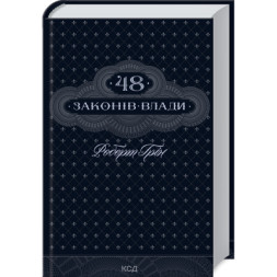 Книга 48 законів влади - Роберт Грін КСД (9786171512160)