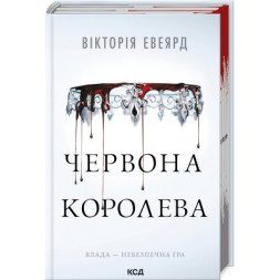 Книга Червона королева. Книга 1 - Вікторія Евеярд КСД (9786171513211)
