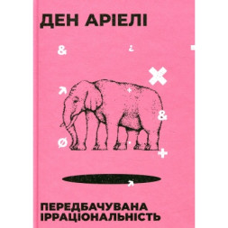 Книга Передбачувана ірраціональність - Ден Аріелі Видавництво Старого Лева (9786176794998)