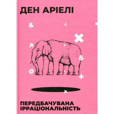 Книга Передбачувана ірраціональність - Ден Аріелі Видавництво Старого Лева (9786176794998)