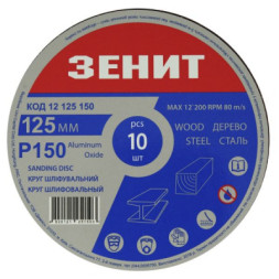 Круг зачистний Зеніт 125 мм з. 150 під &quot;липучку&quot;, 10 шт (12125150)