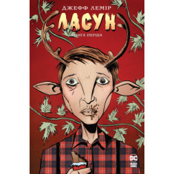 Комікс Ласун. Книга 1 - Джефф Лемір Видавництво РМ (9786178280864)