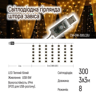 Гірлянда ColorWay Штора завіса 3 x 3 м 300 LED USB теплий колір (CW-GW-300L33U)