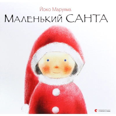 Книга Маленький Санта - Йоко Маруяма Видавництво Старого Лева (9786176797333)