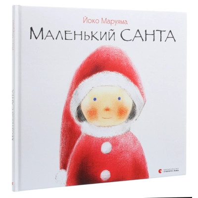 Книга Маленький Санта - Йоко Маруяма Видавництво Старого Лева (9786176797333)