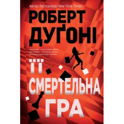 Книга Її смертельна гра - Роберт Дуґоні Видавництво РМ (9786178373573)