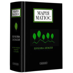 Книга Букова земля - Марія Матіос А-ба-ба-га-ла-ма-га (9786175851791)