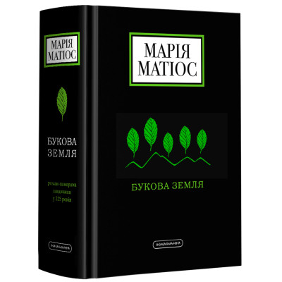 Книга Букова земля - Марія Матіос А-ба-ба-га-ла-ма-га (9786175851791)