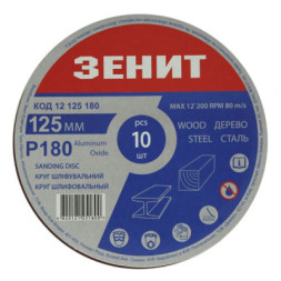 Круг зачистний Зеніт 125 мм з. 180 під &quot;липучку&quot;, 10 шт (12125180)