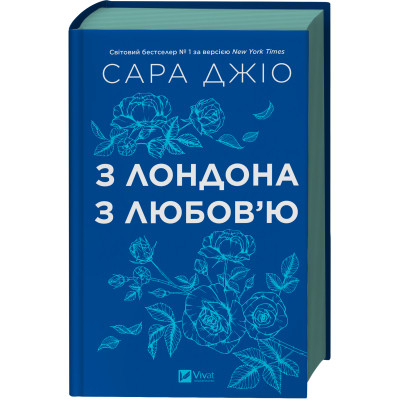Книга З Лондона з любов&#039;ю - Сара Джіо Vivat (9786171709782)