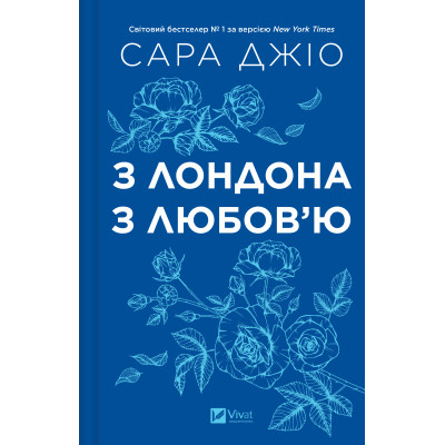 Книга З Лондона з любов&#039;ю - Сара Джіо Vivat (9786171709782)