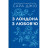 Книга З Лондона з любов&#039;ю - Сара Джіо Vivat (9786171709782)