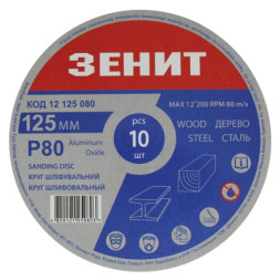 Круг зачистний Зеніт 125 мм з. 80 під &quot;липучку&quot;, 10 шт (12125080)