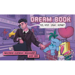 Настільна гра 18+ Bombat game Dream Book Чекова книжка бажань для неї (рос.) (4820172800309)