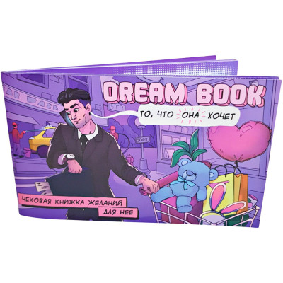 Настільна гра 18+ Bombat game Dream Book Чекова книжка бажань для неї (рос.) (4820172800309)