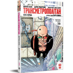 Комікс Трансметрополітан. Книга 1 - Воррен Елліс, Дерік Робертсон Видавництво РМ (9786178280482)