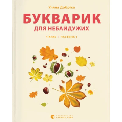 Книга Букварик для небайдужих 1 клас. Частина 1 - Уляна Добріка Видавництво Старого Лева (9789664480205)