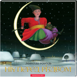 Книга Ніч перед Різдвом - Микола Гоголь А-ба-ба-га-ла-ма-га (9786175850619)