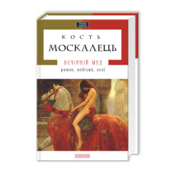 Книга Вечірній мед - Кость Москалець А-ба-ба-га-ла-ма-га (9786175850565)