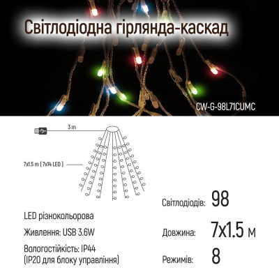 Гірлянда ColorWay Каскад LED 98 7 x 1.5 м 8 функцій (CW-G-98L71CUMC)