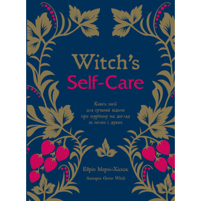 Книга Witch&#039;s Self-Care. Книга магії для сучасної відьми про турботу та догляд за тілом і духом BookChef (9786175483329)
