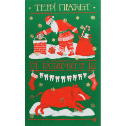 Книга Батько Вепр - Террі Пратчетт Видавництво Старого Лева (9786176792437)