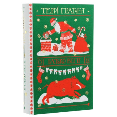 Книга Батько Вепр - Террі Пратчетт Видавництво Старого Лева (9786176792437)
