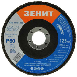 Круг зачистний Зеніт &quot;ПРОФІ&quot; пелюстковий 125х22.2 мм з. 60 (11125060)